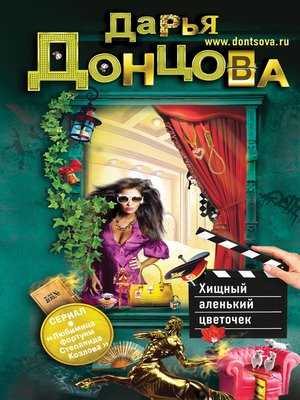 cover image of Хищный аленький цветочек